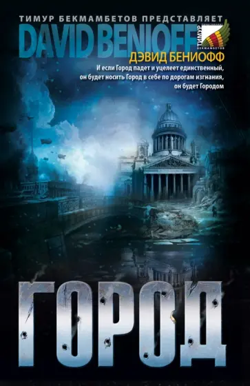 Дэвид Бениофф - Город Дэвид Бениофф - Город обложка книги