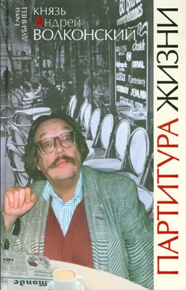 Елена Дубинец - Князь Андрей Волконский. Партитура жизни обложка книги