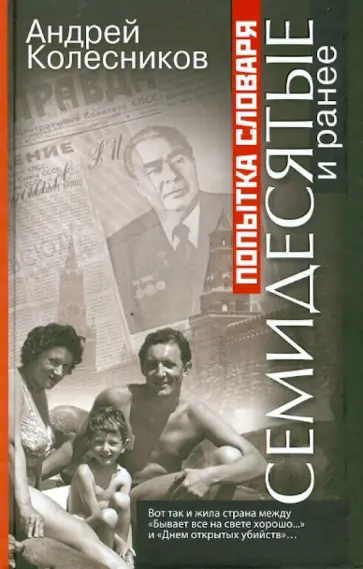 Андрей Колесников - Попытка словаря. Семидесятые и ранее обложка книги