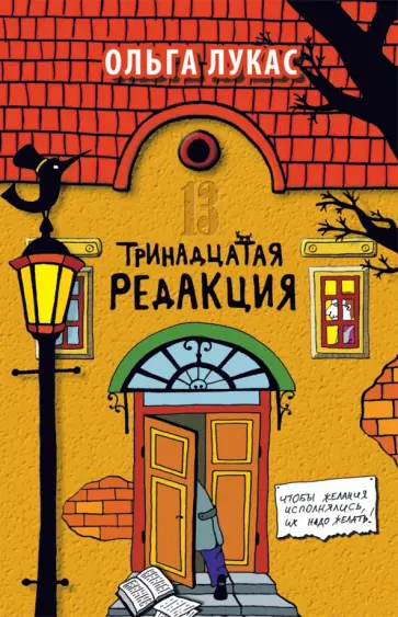 Ольга Лукас - Тринадцатая редакция обложка книги