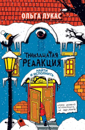Ольга Лукас - Тринадцатая редакция. Найти и исполнить обложка книги