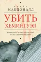 Убийство по Фрейду
