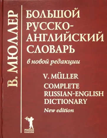 Владимир Мюллер - Большой русско-английский словарь в новой редакции: 210 000 слов, словосочетаний обложка книги