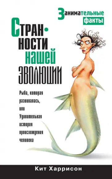 Кит Харрисон - Странности нашей эволюции. Занимательные факты обложка книги