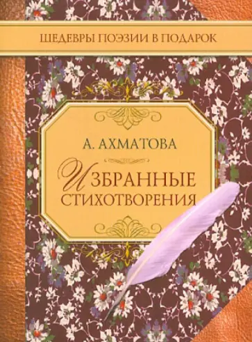 Анна Ахматова - Избранные стихотворения обложка книги