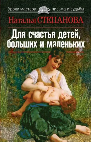 Наталья Степанова - Для счастья детей, больших и маленьких обложка книги