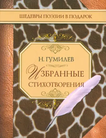 Николай Гумилев - Избранные стихотворения обложка книги