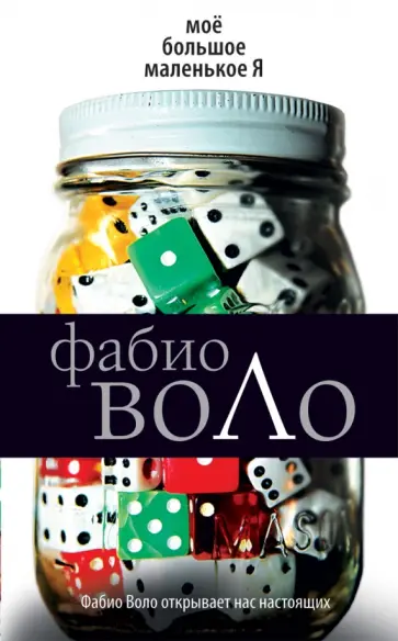 Фабио Воло - Мое большое маленькое Я обложка книги