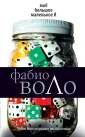 Фабио Воло.Мировой бестселлер