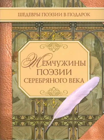 Жемчужины поэзии Серебряного века обложка книги