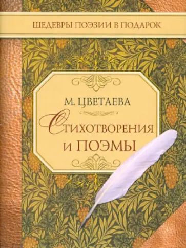 Марина Цветаева - Стихотворения и поэмы обложка книги