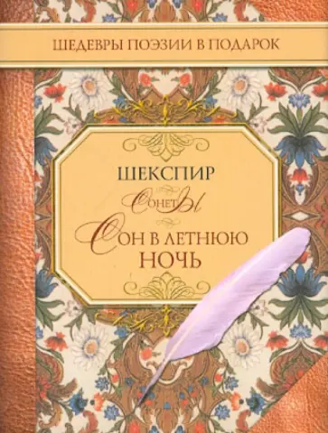 Уильям Шекспир - Сонеты. Сон в летнюю ночь Уильям Шекспир - Сонеты. Сон в летнюю ночь обложка книги