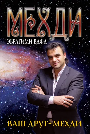Эбрагими Мехди - Ваш друг - Мехди обложка книги