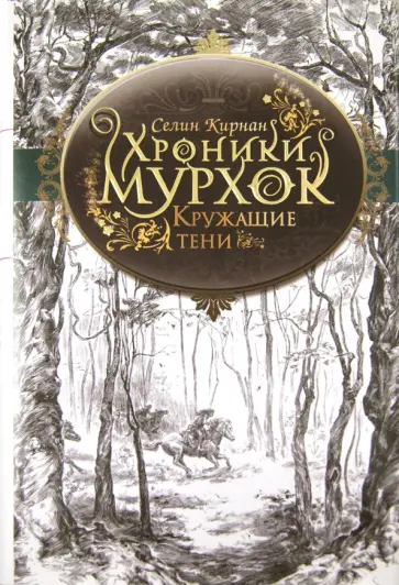 Селин Кирнан - Хроники Мурхок. Кружащие тени обложка книги