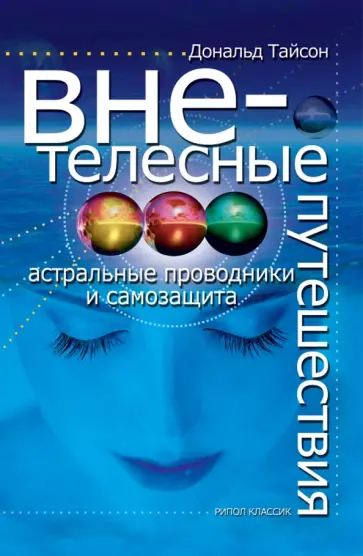 Дональд Тайсон - Внетелесные путешествия. Астральные проводники и самозащита Дональд Тайсон - Внетелесные путешествия. Астральные проводники и самозащита обложка книги