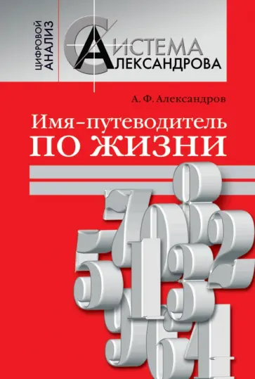 Александр Александров - Имя-путеводитель по жизни обложка книги