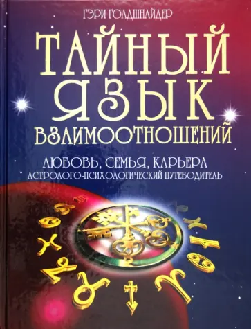 Голдшнайдер, Элфферс - Тайный язык взаимоотношений: Любовь, семья, карьера: Астролого-психологический путеводитель. Голдшнайдер, Элфферс - Тайный язык взаимоотношений: Любовь, семья, карьера: Астролого-психологический путеводитель. обложка книги