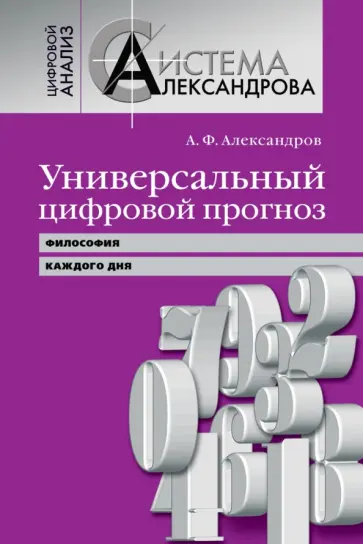 Александр Александров - Универсальный цифровой прогноз. Философия каждого дня обложка книги