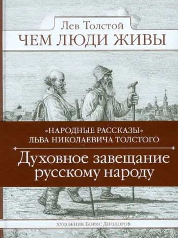 Лев Толстой - Чем люди живы. Народные рассказы Лев Толстой - Чем люди живы. Народные рассказы обложка книги