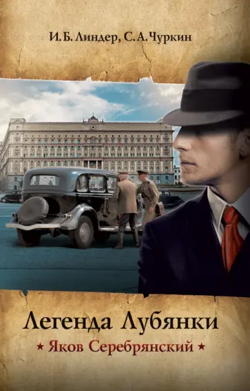 Линдер, Чуркин - Легенда Лубянки. Яков Серебрянский Линдер, Чуркин - Легенда Лубянки. Яков Серебрянский обложка книги