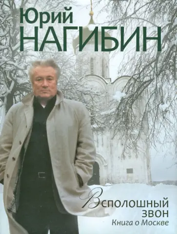 Юрий Нагибин - Всполошный звон. Книга о Москве Юрий Нагибин - Всполошный звон. Книга о Москве обложка книги