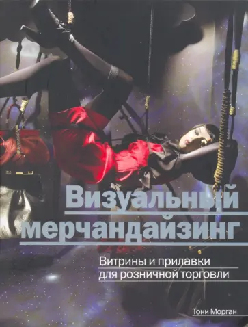 Тони Морган - Визуальный мерчандайзинг. Витрины и прилавки для розничной торговли обложка книги