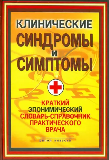 Бородулин, Ланцман - Клинические синдромы и симптомы. Краткий эпонимический словарь-справочник практического врача обложка книги