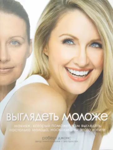 Роберт Джонс - Выглядеть моложе обложка книги