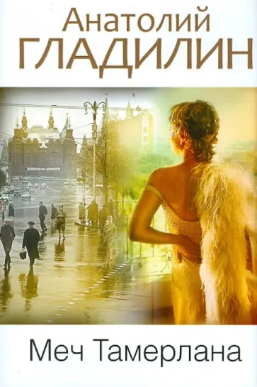 Анатолий Гладилин - Меч Тамерлана Анатолий Гладилин - Меч Тамерлана обложка книги