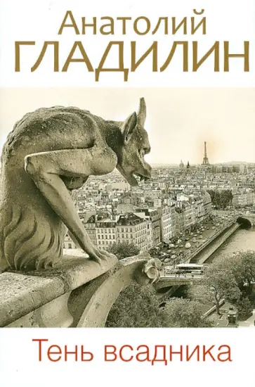 Анатолий Гладилин - Тень всадника обложка книги
