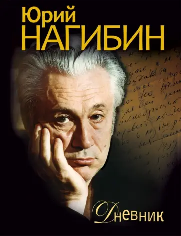 Юрий Нагибин - Дневник Юрий Нагибин - Дневник обложка книги