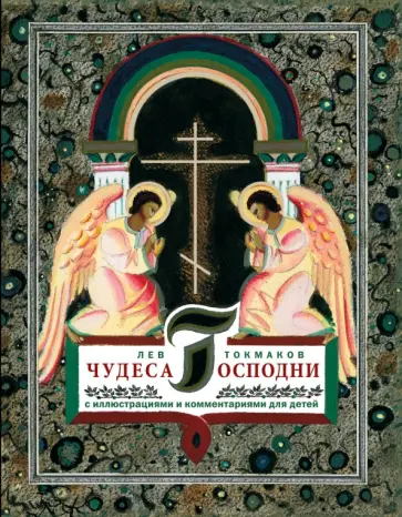 Лев Токмаков - Чудеса Господни. С иллюстрациями и комментариями для детей обложка книги
