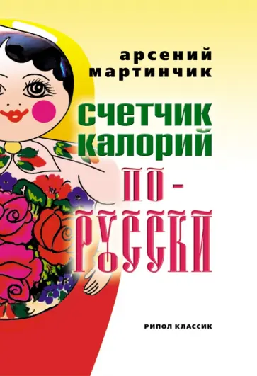 Арсений Мартинчик - Счетчик калорий по-русски обложка книги