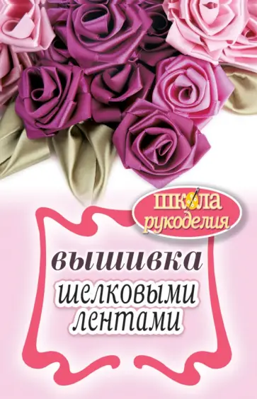 Вышивка шелковыми лентами обложка книги