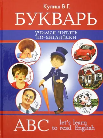Вера Кулиш - Букварь. Учимся читать по-английски обложка книги