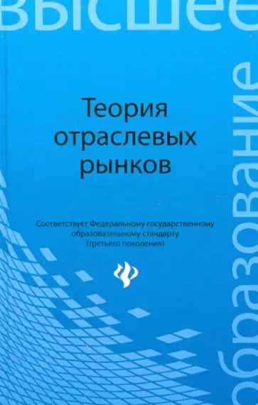 Колбачев, Штапова - Теория отраслевых рынков. Учебное пособие Колбачев, Штапова - Теория отраслевых рынков. Учебное пособие обложка книги