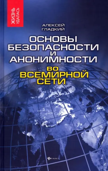Алексей Гладкий - Основы безопасности и анонимности во Всемирной сети Алексей Гладкий - Основы безопасности и анонимности во Всемирной сети обложка книги