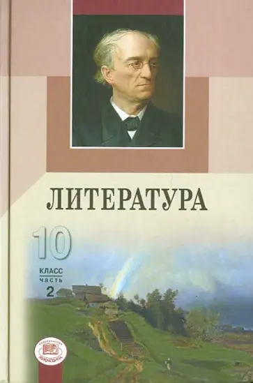 Голубков, Скороспелова - Литература. 10 класс. Учебник для общеобраз. учреждений. В 2 ч. Часть 2. Книга 2 Голубков, Скороспелова - Литература. 10 класс. Учебник для общеобраз. учреждений. В 2 ч. Часть 2. Книга 2 обложка книги