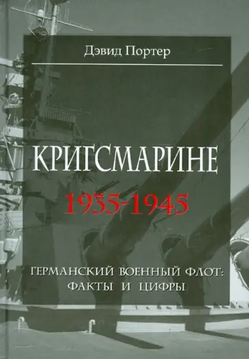 Дэвид Портер - Кригсмарине. 1935-1945 обложка книги