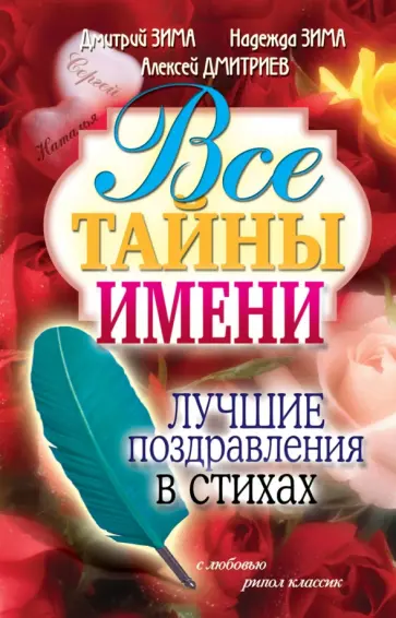 Зима, Дмитриев - Все тайны имени. Лучшие поздравления в стихах обложка книги