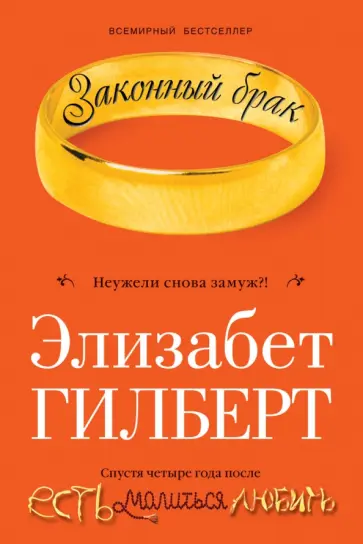 Элизабет Гилберт - Законный брак обложка книги