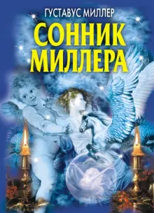Книга: "Сонник Миллера" - Густав Миллер. Купить книгу, читать рецензии ...