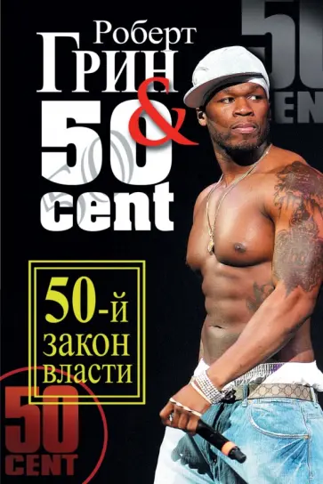 Роберт Грин - 50-й закон власти обложка книги