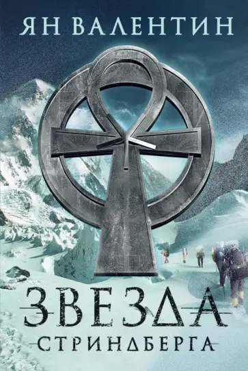 Валентин Ян - Звезда Стриндберга обложка книги