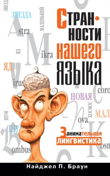 Найджел Браун - Странности нашего языка. Занимательная лингвистика обложка книги