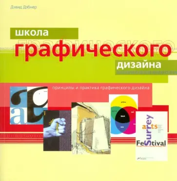 Дэвид Дэбнер - Школа графического дизайна обложка книги