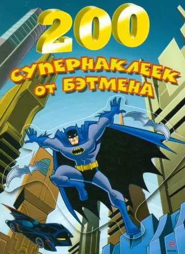 200 супернаклеек от Бэтмена. Альбом с наклейками обложка книги