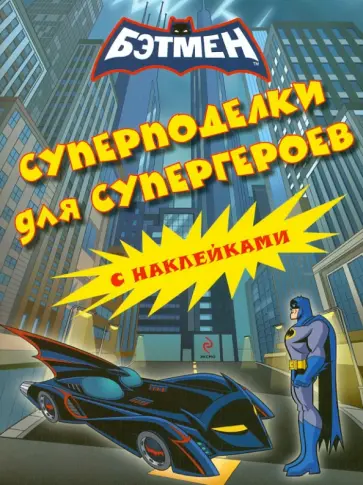 Суперподелки для супергероев (с наклейками) обложка книги