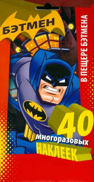 В пещере Бэтмена. Многоразовые наклейки обложка книги