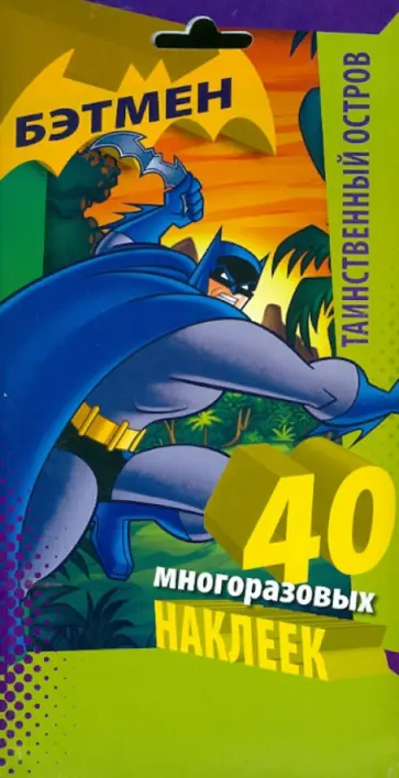 Таинственный остров. Многоразовые наклейки обложка книги